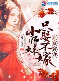 启禀神君小师妹只娶不嫁