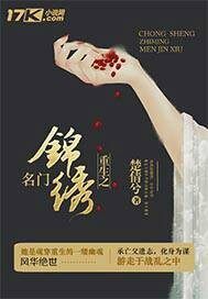 重生之名门锦绣怎么样