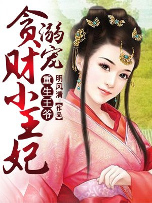 重生王爷溺宠贪财小王妃百度云