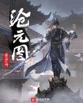 元图沧小说