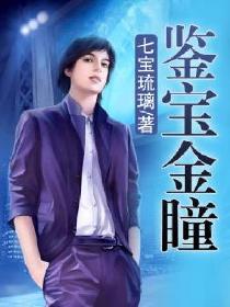 鉴宝金瞳女主角是谁