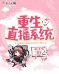 重生直播系统txt下载