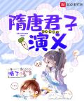 隋唐君子演义在线阅读