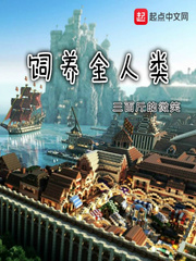 人类饲养指南小说