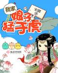 我家娘子猛于虎