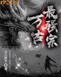 万古最强宗 动漫 第一季 免费观看