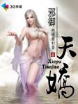邪御天娇小说人物介绍