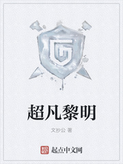 超凡黎明角色介绍