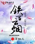 铁雪云烟有声小说免费听