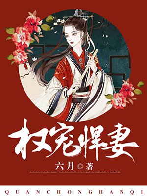 权宠悍妻txt下载百度网盘