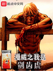 漫威之我是剑齿虎txt下载