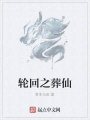 都市之轮回仙尊
