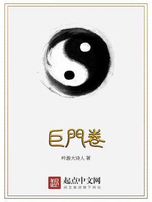 巨门卷顶点小说