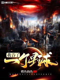 玄幻之我吞了个宇宙!