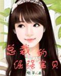 小说总裁的宝贝