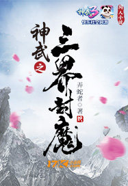 神武之三界封魔有后续吗
