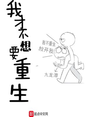 想要重生的图片