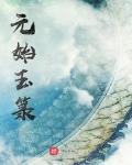 元始玉箓笔趣阁