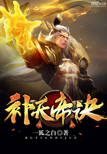 补天补地是什么意思