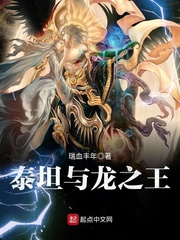 泰坦与龙之王笔趣趣
