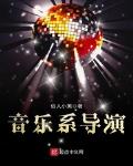 音乐系导演 小说