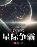 提督的星际争霸小说