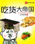 吃货大会