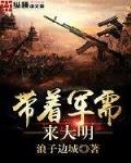 带着军需来大明小说免费阅读