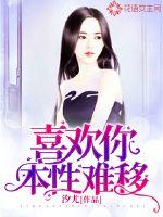 喜欢你本性难移