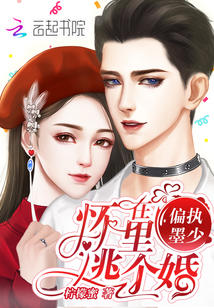 在偏执墨少怀里逃个婚百度云