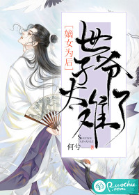 嫡女为后:世子爷太难了小说