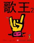歌王争霸赛