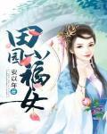 农家小福女郁雨竹阅读