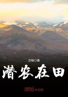 潜农在田小说在线阅读