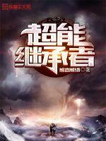 超能继承者小说全文免费阅读