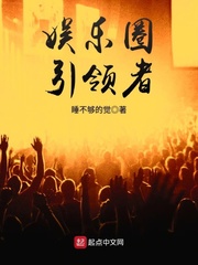 娱乐圈引领者是谁