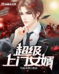 超级上门女婿小说在线收听