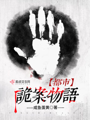 都市诡案物语 咸鱼蛋黄