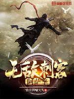 无敌刺客阿萨辛 自在喵大人