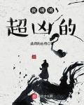 我明明超凶的起点中文网
