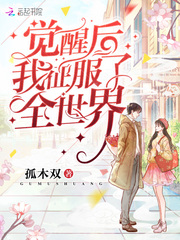 觉醒后我征服了全世界小说免费阅读下载