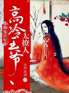 御鬼狂妃:高冷王爷太撩人!小说全本免费阅读