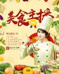 神级美食主播笔趣阁