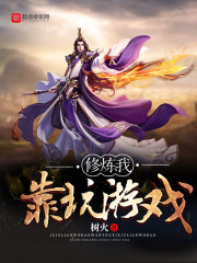 修炼我靠玩游戏百度百科