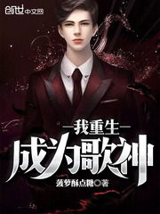 重生之我是歌神小说
