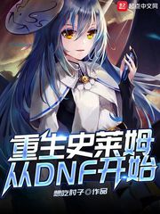 重生到史莱姆萌王的世界