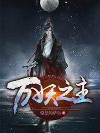 万妖之主流光轻