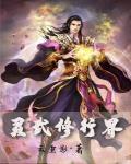 灵武界神全文免费阅读