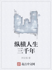 纵横人生三千年txt免费下载