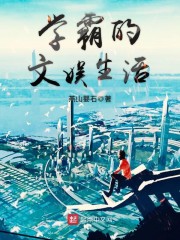 学霸的文娱生活短剧免费观看